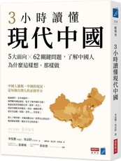３小時讀懂現代中國：５大面向ｘ６２關鍵問題，了解中國人為什麼這樣想、那樣做