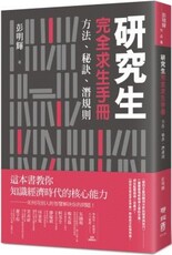 研究生完全求生手冊：方法、秘訣、潛規則