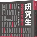 研究生完全求生手冊：方法、秘訣、潛規則