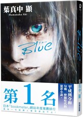 Blue（達‧文西雜誌 x BOOKMETER網站年度票選第1名）