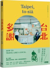 台北多謝 Taipei，to-sia：陪你旅行當道地的台霸郎 How to travel like a local（中英雙語）