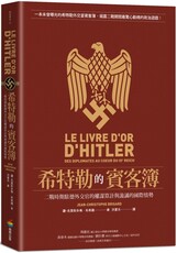 希特勒的賓客簿：二戰時期駐德外交官的權謀算計與詭譎的國際情勢