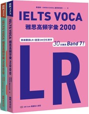 IELTS VOCA雅思高頻字彙2000：首創LR+SW分科單字，30天雅思Band 7！（QR Code 英國真人發音）