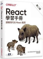 React 學習手冊（第二版）
