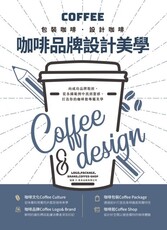 咖啡品牌設計美學：包裝咖啡‧設計咖啡