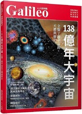 138億年大宇宙：全盤了解宇宙的天體與歷史（人人伽利略27）