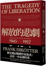 解放的悲劇：中國革命史1945～1957（當代中國史學家馮客三部曲）