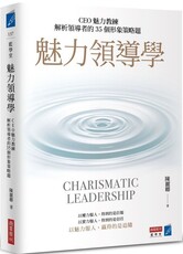 魅力領導學：CEO魅力教練解析領導者的35個形象策略題