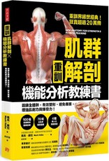 （重訓）肌群解剖X機能分析教練書：鍛鍊全體幹，有效塑形、避免傷害，增強肌耐力與爆發力！