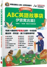 ABC英語故事袋：伊索寓言篇（擴編版）書＋電腦互動學習軟體（含朗讀MP3）