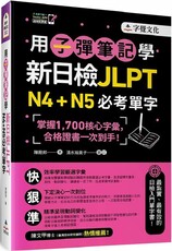 用子彈筆記學新日檢 JLPT N4＋N5必考單字