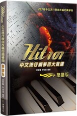 Hit101中文流行鋼琴百大首選（簡譜版）三版(軟精裝)