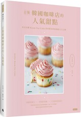 訂製韓國咖啡店的人氣甜點：來自首爾Room for cake烘焙教室的原創配方大公開