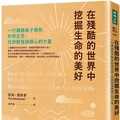 在殘酷的世界中挖掘生命的美好：一行禪師弟子教你利用正念，找到耐挫與靜心的力量