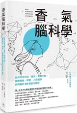 香氣腦科學：教你如何利用「香氣」刺激大腦，揭開情緒、學習、人際關係與病痛的60個腦內祕密