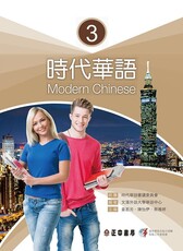 時代華語（3）Modern Chinese 3（可下載雲端MP3）
