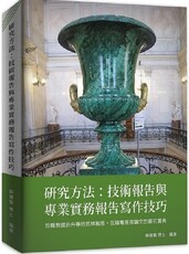 研究方法:技術報告與專業實務報告寫作技巧