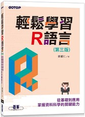 輕鬆學習R語言（第三版）從基礎到應用，掌握資料科學的關鍵能力
