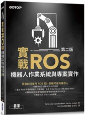 實戰ROS機器人作業系統與專案實作（第二版）