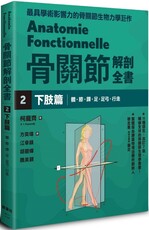 骨關節解剖全書(2)下肢篇