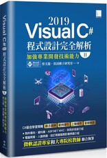 Visual C# 2019 程式設計完全解析（II）加強專業開發技術能力