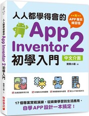 人人都學得會的App Inventor 2初學入門（附APP專案範例檔）17個專案實戰演練，從娛樂學習到生活應用，自學APP設計一本搞定！