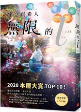無限的ｉ（上）2020「本屋大賞」TOP 10！日本Bookmeter網站最想看的書No.1！