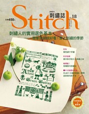 Stitch刺繡誌（18）