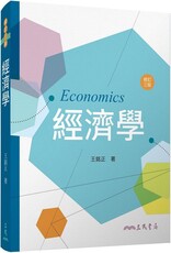 經濟學（修訂三版）