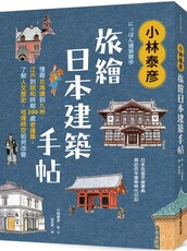 小林泰彥旅繪日本建築手帖：慢尋北海道到九州、江戶到昭和時期200處老建築，了解人文歷史、地理時空如何改變