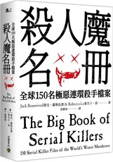 殺人魔名冊：全球150名極惡連環殺手檔案
