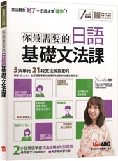 你最需要的日語基礎文法課【書+含朗讀MP3】