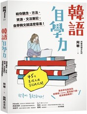 韓語自學力：給你觀念、方法、資源、文法筆記，自學韓文就這麼容易！