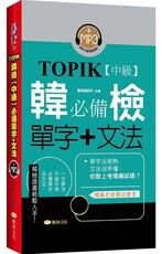 TOPIK韓檢（中級）必備單字＋文法（新版）