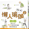 再來一點‧懶人瑜伽（２）「漫畫解剖」全新21式！懶懶做就超有效的宅瑜伽，拯救自律神經失調