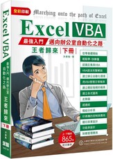 Excel VBA最強入門邁向辦公室自動化之路王者歸來下冊（全彩印刷）