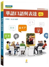 華語口語與表達（附模擬試題有聲QR code）（4版）