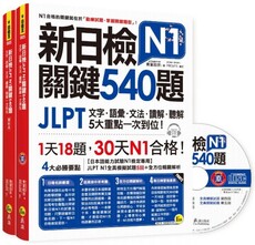 新日檢JLPT N1關鍵540題：文字、語彙、文法、讀解、聽解一次到位