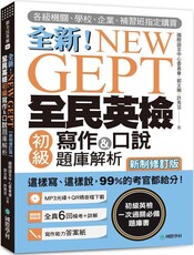 NEW GEPT全新全民英檢初級寫作＆口說題庫解析（新制修訂版）（附口說測驗MP3＋音檔下載連結QR碼）