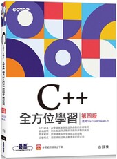 C++全方位學習（第四版）適用Dev C++與Visual C++