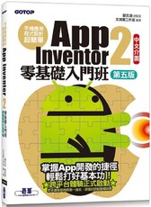 手機應用程式設計超簡單：App Inventor 2零基礎入門班（中文介面第五版）附APP實戰影音範例