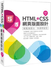 HTML+CSS網頁版面設計：輕鬆寫語法‧快速修版型