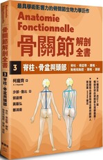 骨關節解剖全書（3）脊柱、骨盆與頭部