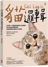 貓邏輯：亞洲第一位國際認證貓行為諮詢師，教你用貓的邏輯思考，就能輕鬆解決貓咪行為問題（暢銷新裝版）