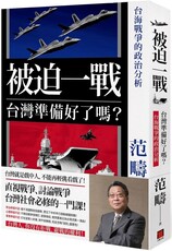 被迫一戰，台灣準備好了嗎？台海戰爭的政治分析