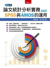 論文統計分析實務：SPSS與AMOS的運用（4版）