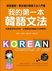 我的第一本韓語文法：輕鬆圖解一看就懂的韓語文法入門書（附MP3）