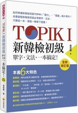 TOPIK I：新韓檢初級單字‧文法，一本搞定！全新修訂版（隨書附韓籍名師親錄標準韓語發音＋朗讀MP3、音檔QR Code）