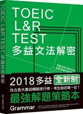TOEIC L＆R TEST多益文法解密（2018新制）