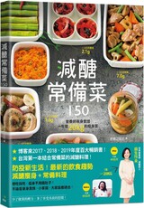 減醣常備菜150（台灣第一本結合常備菜的減醣料理）營養師親身實證，一年瘦20kg的瘦身菜